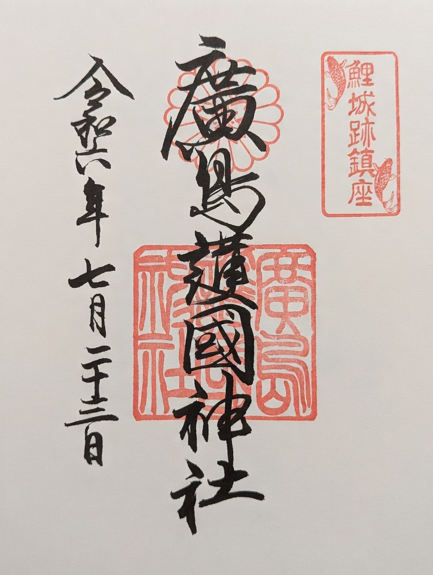 Goshuin de Hiroshima Gokoku Jinja