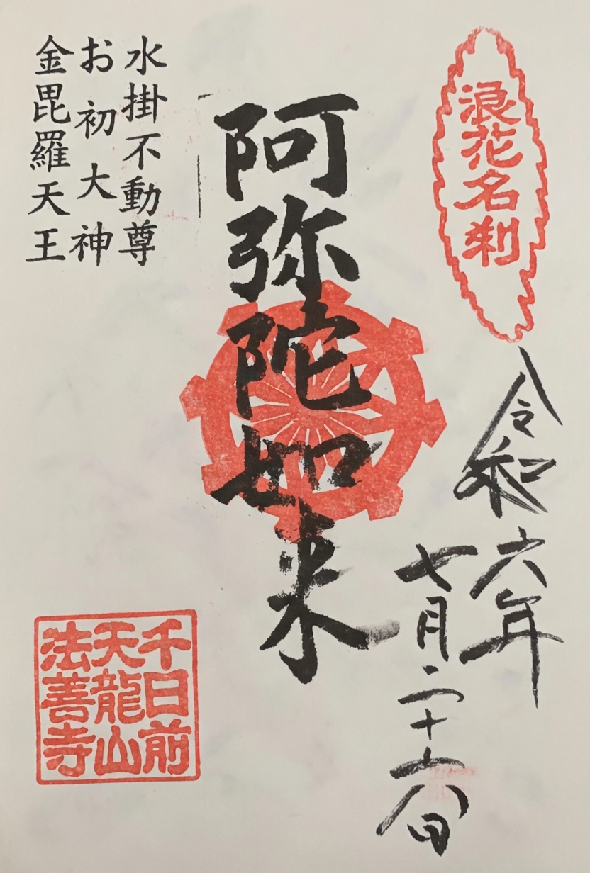 Goshuin de Hozen-ji