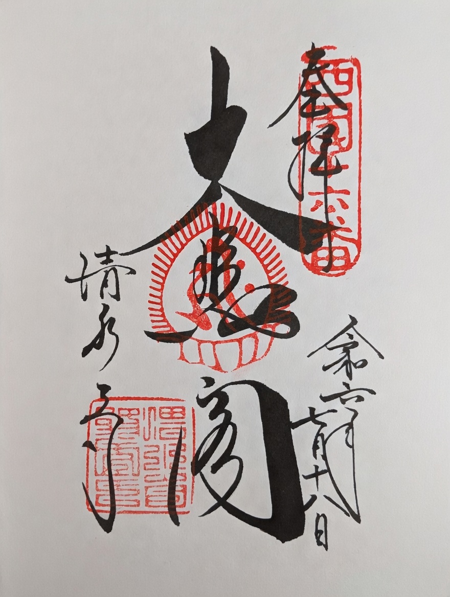 Goshuin de Kiyomizu-dera