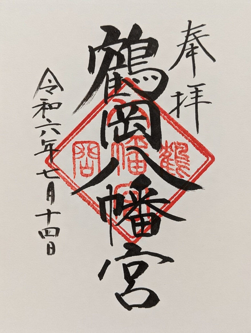 Goshuin de Tsurugaoka Hachimangu